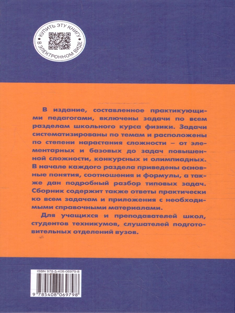 Обложка книги Физика. Сборник задач по физике 7-9 кл. Тв. переплет НОВЫЙ ФГОС/ СЗ (Вако), Автор Московкина Е.Г.; Волков В.А., издательство Вако | купить в книжном магазине Рослит