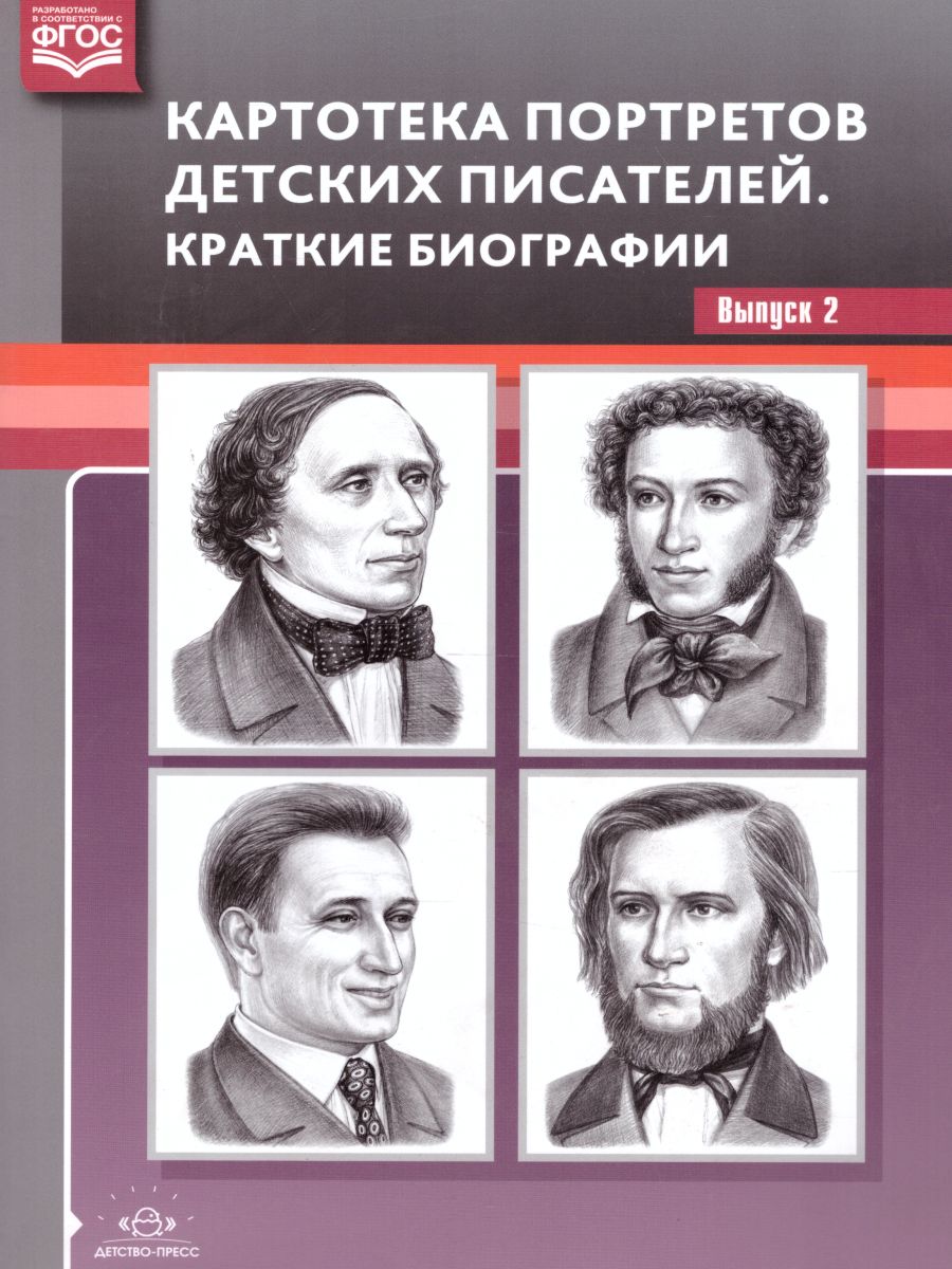 Обложка книги Картотека портретов детских писателей. Краткие биографии. Выпуск 2. ФГОС, Автор Дерягина Л.Б., издательство ДЕТСТВО-ПРЕСС | купить в книжном магазине Рослит