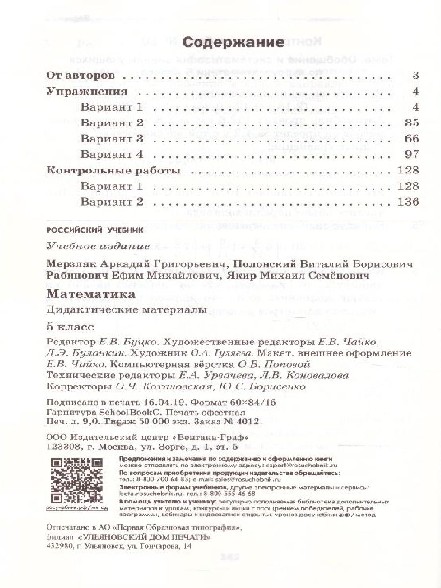 Обложка книги Математика 5 класс. Дидактические материалы. ФГОС, Автор Мерзляк А.Г. Полонский В.Б. Якир М.С., издательство Просвещение | купить в книжном магазине Рослит