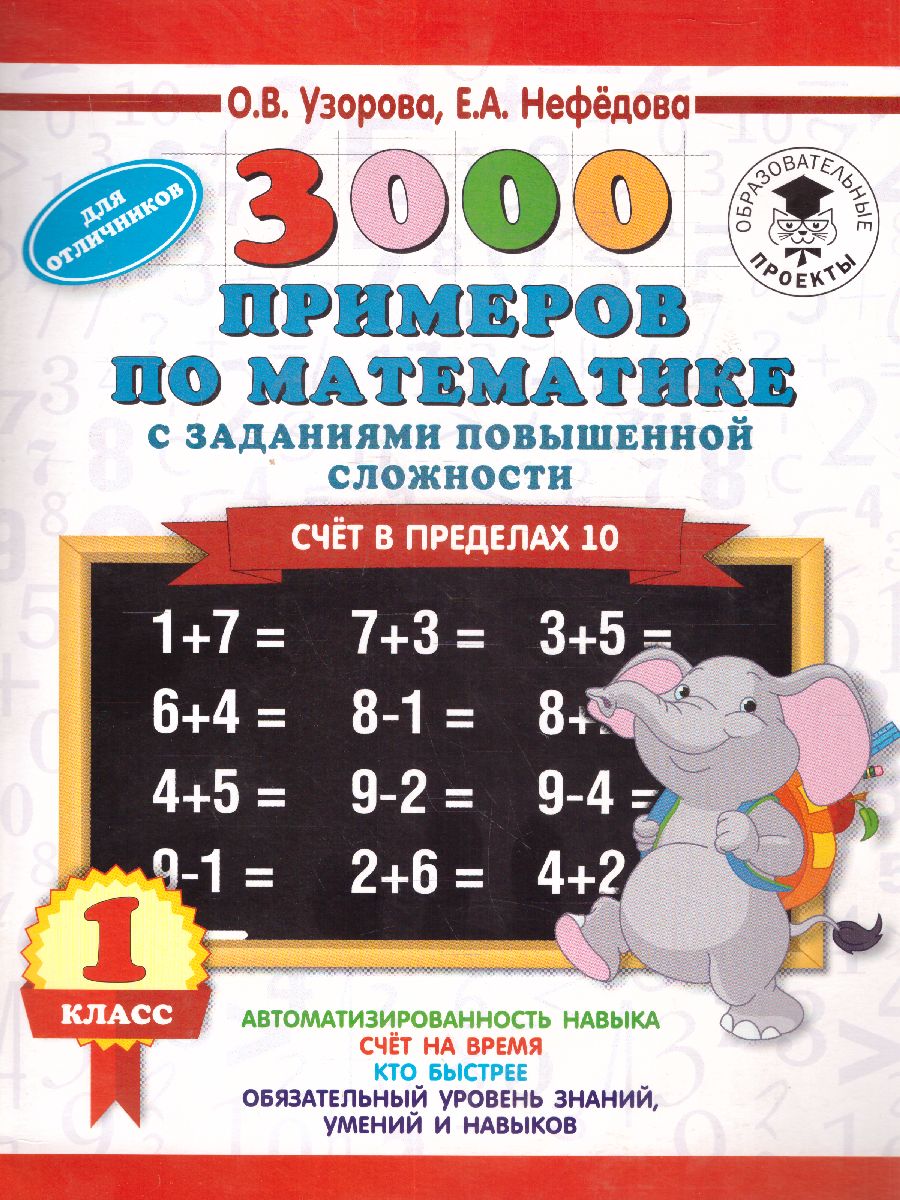 Обложка книги 3000 примеров по математике и задания повышенной сложности 1 класс. Счёт в пределах 10 , Автор Узорова О.В., издательство АСТ | купить в книжном магазине Рослит