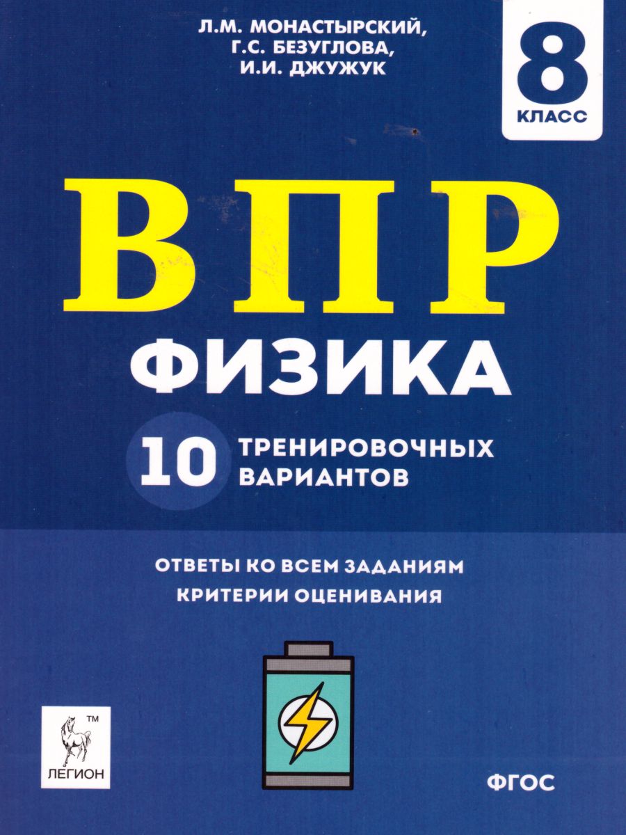 Обложка книги ВПР Физика 8 класс. 10 тренировочных вариантов, Автор Монастырский Л.М. Безуглова Г.С. Джужук И.И., издательство ЛЕГИОН | купить в книжном магазине Рослит