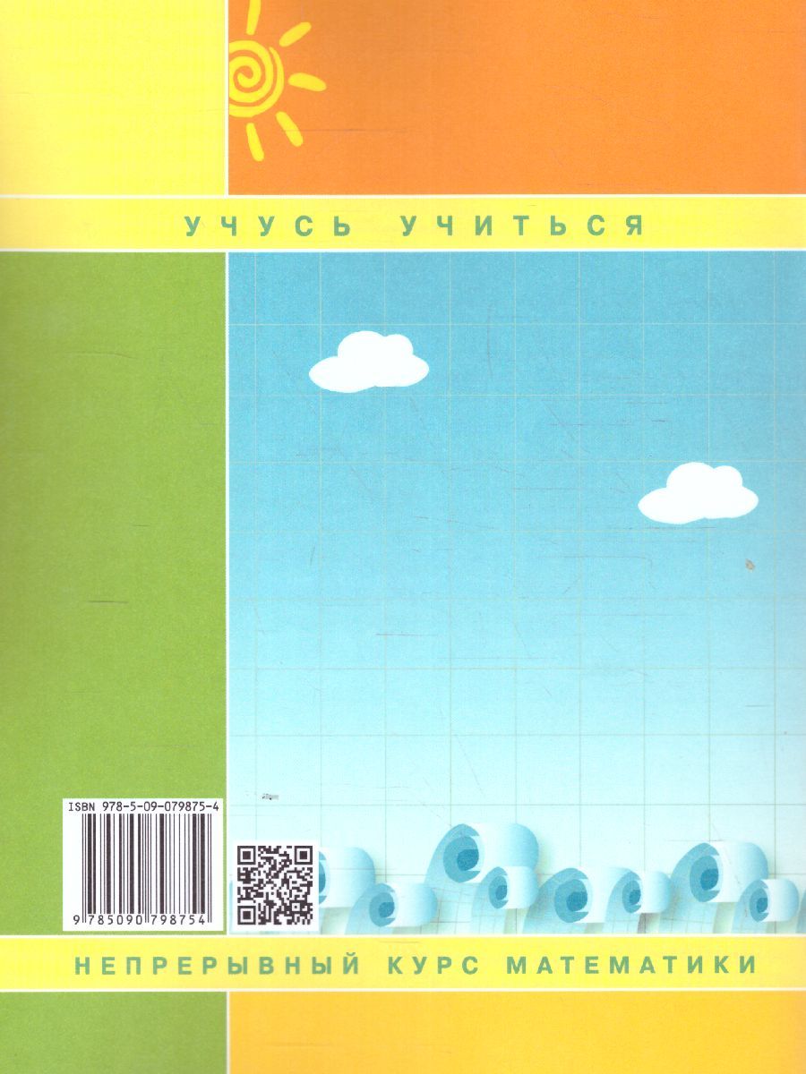 картинка Математика 1 класс. Учебник-тетрадь в 3-х частях. Часть 1. ФГОС от магазина Рослит