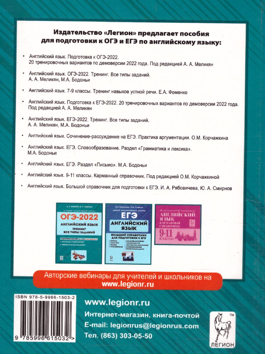 Обложка книги ОГЭ-2022. Английский язык 9 класс. 20 тренировочных вариантов по демоверсии 2022 года, Автор Меликян А.А., издательство ЛЕГИОН | купить в книжном магазине Рослит