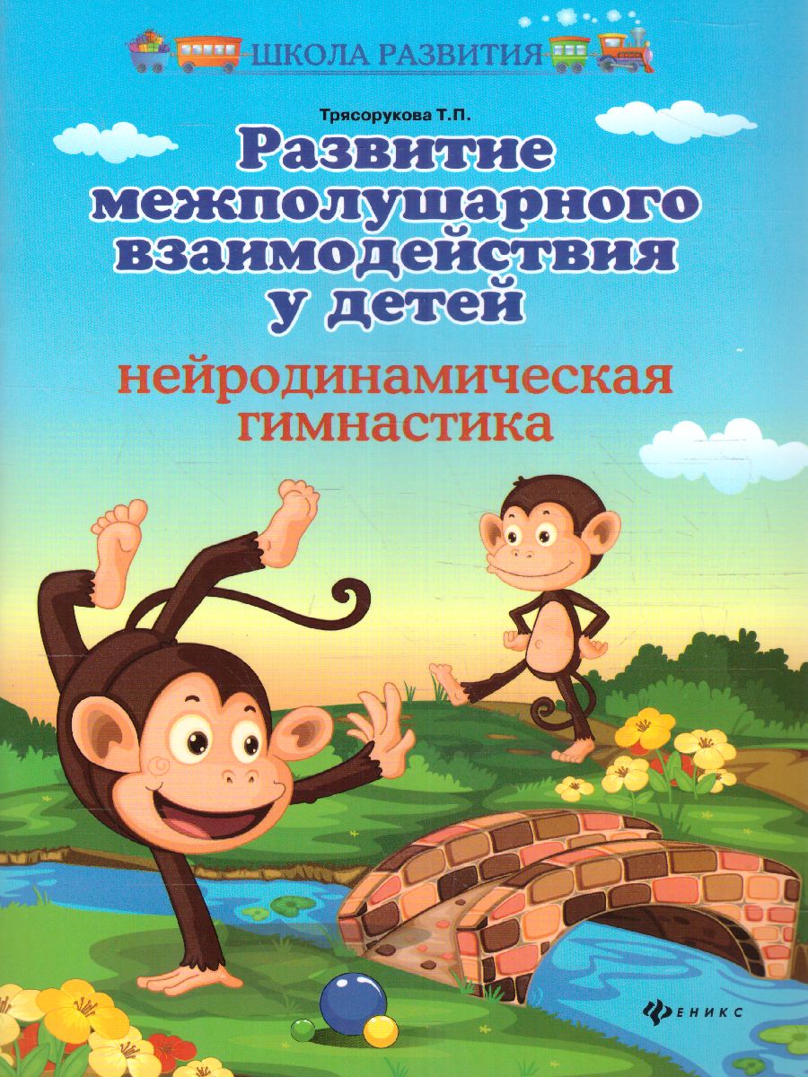 Обложка книги Развитие межполушарного взаимодействия у детей, Автор Трясорукова Т.П., издательство Феникс ТД                                          | купить в книжном магазине Рослит