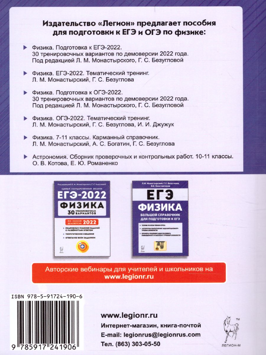 Обложка книги ЕГЭ-2022. Физика. Тематический тренинг. Все типы заданий, Автор Монастырский Л.М. Безуглова Г.С., издательство ЛЕГИОН | купить в книжном магазине Рослит