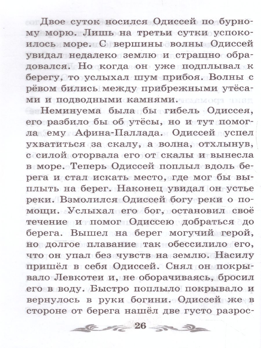 Обложка книги Легенды и мифы Древней Греции Одиссея, Автор Кун Н.А., издательство Феникс ТД                                          | купить в книжном магазине Рослит