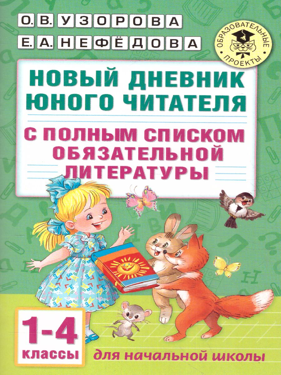 Обложка книги Новый дневник юного читателя с полным списком полной обязательной литературы 1-4 классы, Автор Узорова О.В. Нефёдова Е.А., издательство АСТ | купить в книжном магазине Рослит
