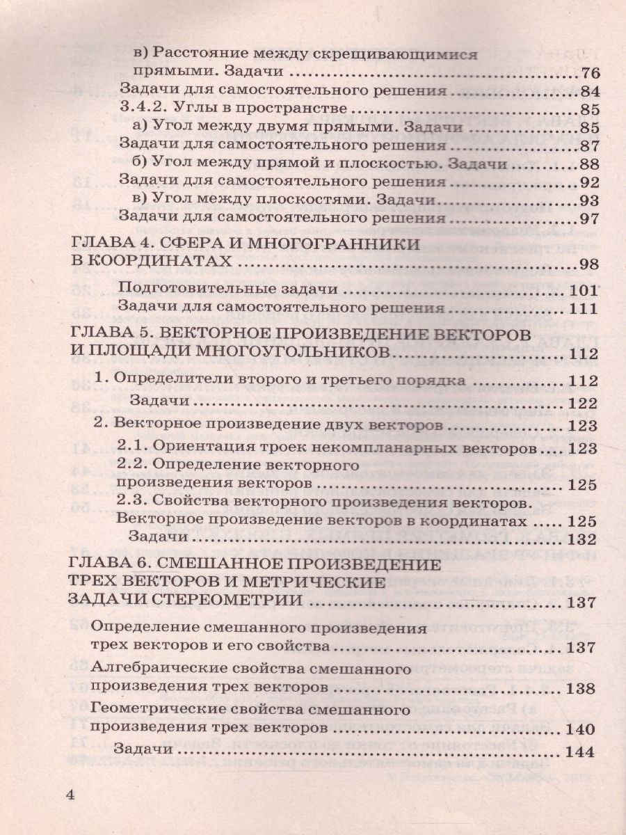 Обложка книги Геометрия Векторно-координатный метод решения задач стереометрии. ФГОС, Автор Потоскуев Е.В., издательство Экзамен | купить в книжном магазине Рослит