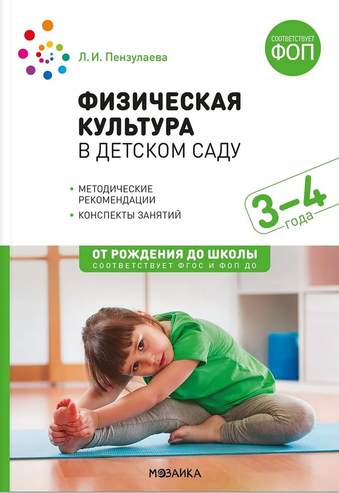 Обложка книги Физическая культура в детском саду. Конспекты занятий с детьми 3-4 лет, Автор Пензулаева Л. И., издательство Мозаика-Синтез | купить в книжном магазине Рослит