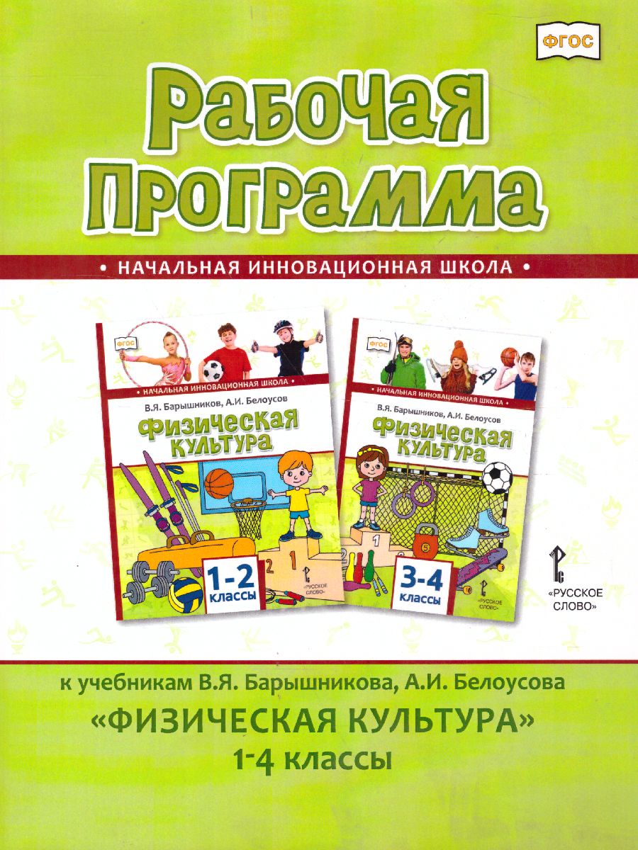 Обложка книги Физическая культура 1-4 класс. Рабочая программа. ФГОС, Автор Воробьева Е.С. Андрюхина Т.В., издательство Русское слово | купить в книжном магазине Рослит