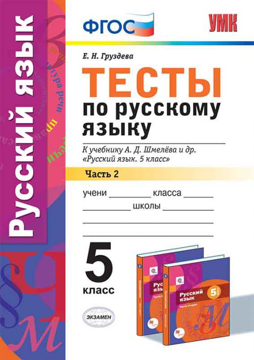 Обложка книги Русский язык 5 класс. Тесты. К учебнику А. Д. Шмелева. В 2-х частях. Часть 2. ФГОС, Автор Потапова Г.Н., издательство Экзамен | купить в книжном магазине Рослит