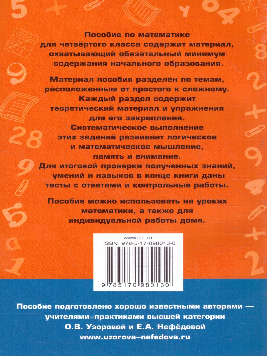 Обложка книги Полный курс математики 4 класс. Все типы заданий, все виды задач, примеров, неравенств, все контрольные работы все виды тестов, Автор Узорова О.В. Нефёдова Е.А., издательство АСТ | купить в книжном магазине Рослит