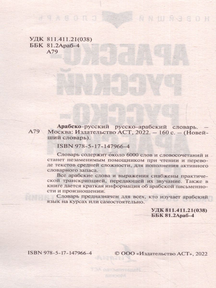 Обложка книги Арабско-русский, русско-арабский словарь. Новейший словарь, Автор ., издательство АСТ | купить в книжном магазине Рослит