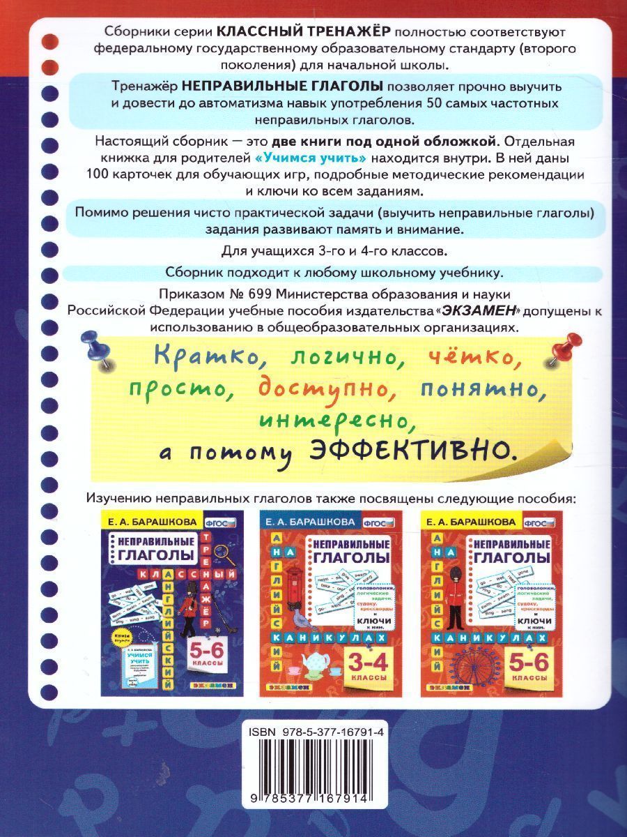Обложка книги Английский язык 3-4 класс. Неправильные глаголы Классический тренажер. ФГОС, Автор Барашкова Е.А., издательство Экзамен | купить в книжном магазине Рослит
