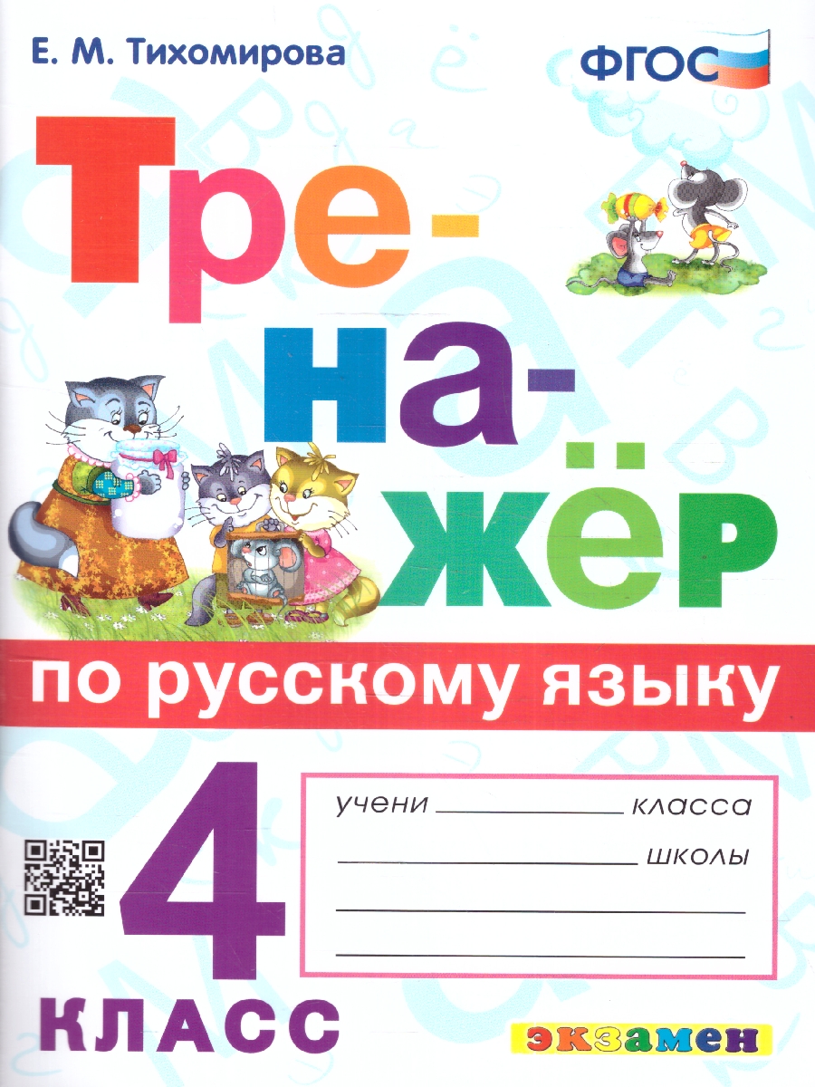 Обложка книги Тренажер по русскому языку 4 класс. ФГОС, Автор Тихомирова Е.М., издательство Экзамен | купить в книжном магазине Рослит
