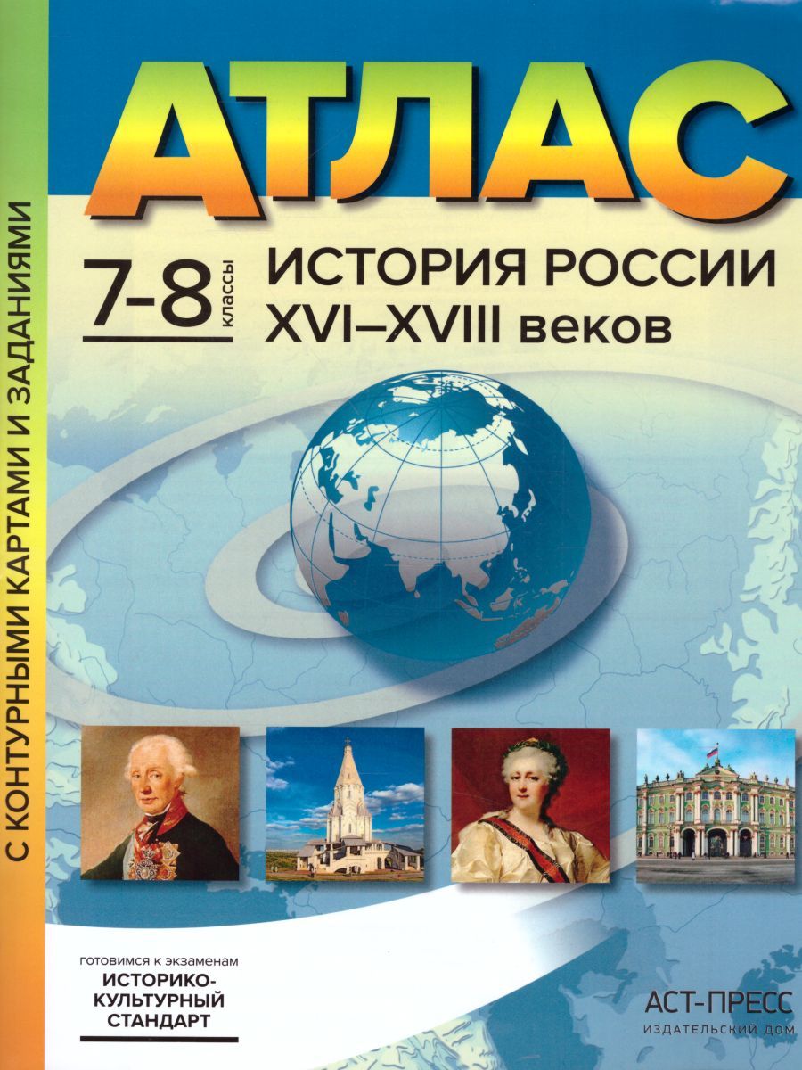 картинка История России XVI-XVIII веков 7-8 класс. Атлас с контурными картами и заданиями. ФГОС от магазина Рослит