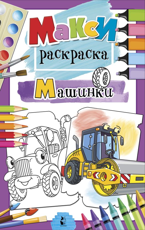 Обложка Машинки / MAXI-раскраски, издательство АСТ | купить в книжном магазине Рослит