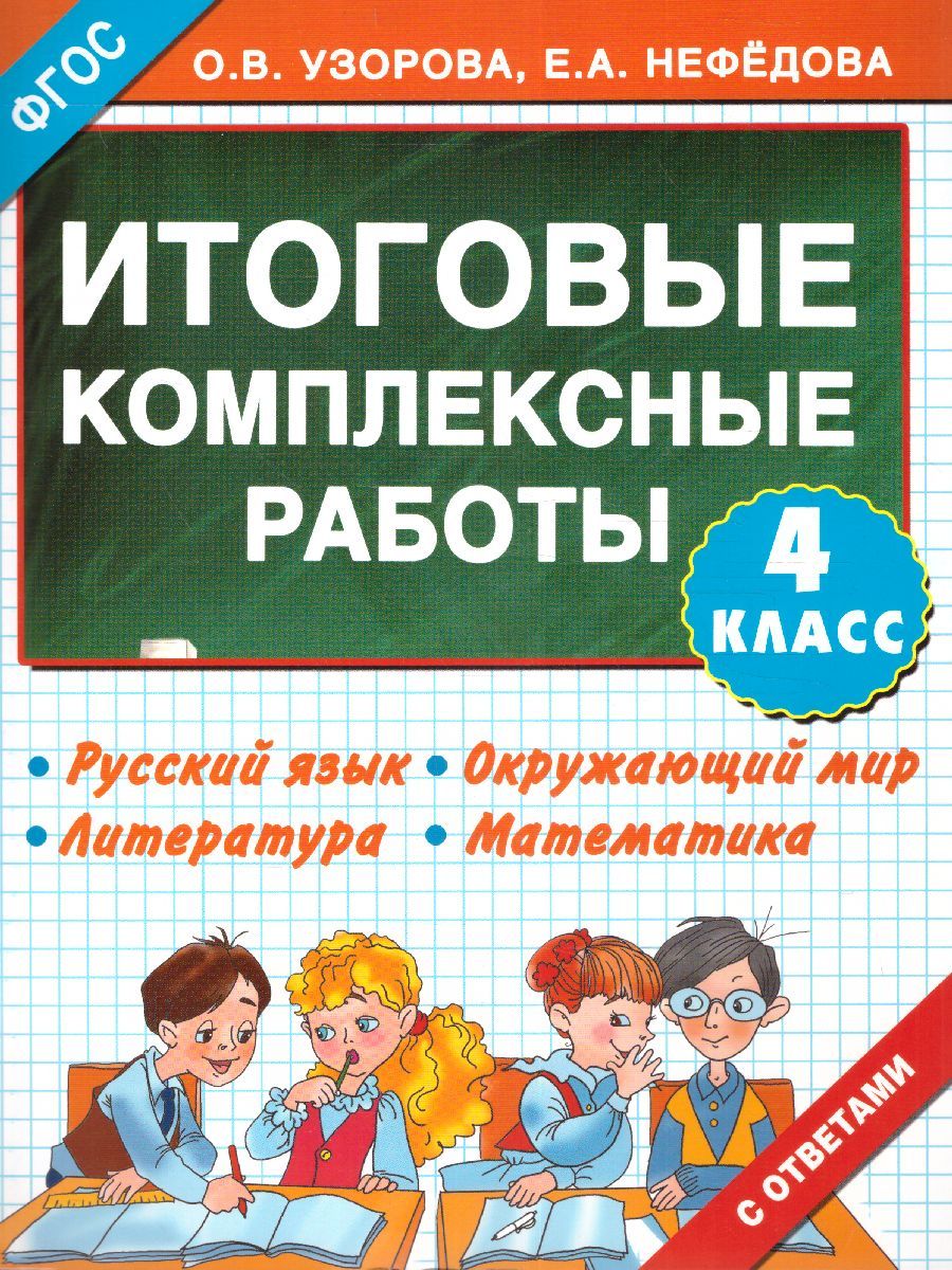 Обложка книги Русский язык. Окружающий мир. Литература. Математика. 4 класс. Итоговые комплексные работы. ФГОС, Автор Узорова О.В. Нефёдова Е.А., издательство АСТ | купить в книжном магазине Рослит