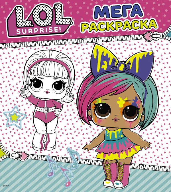 Обложка L.O.L. Surprise. Мегараскраска (розовая) / L.O.L. Surprise, издательство АСТ | купить в книжном магазине Рослит