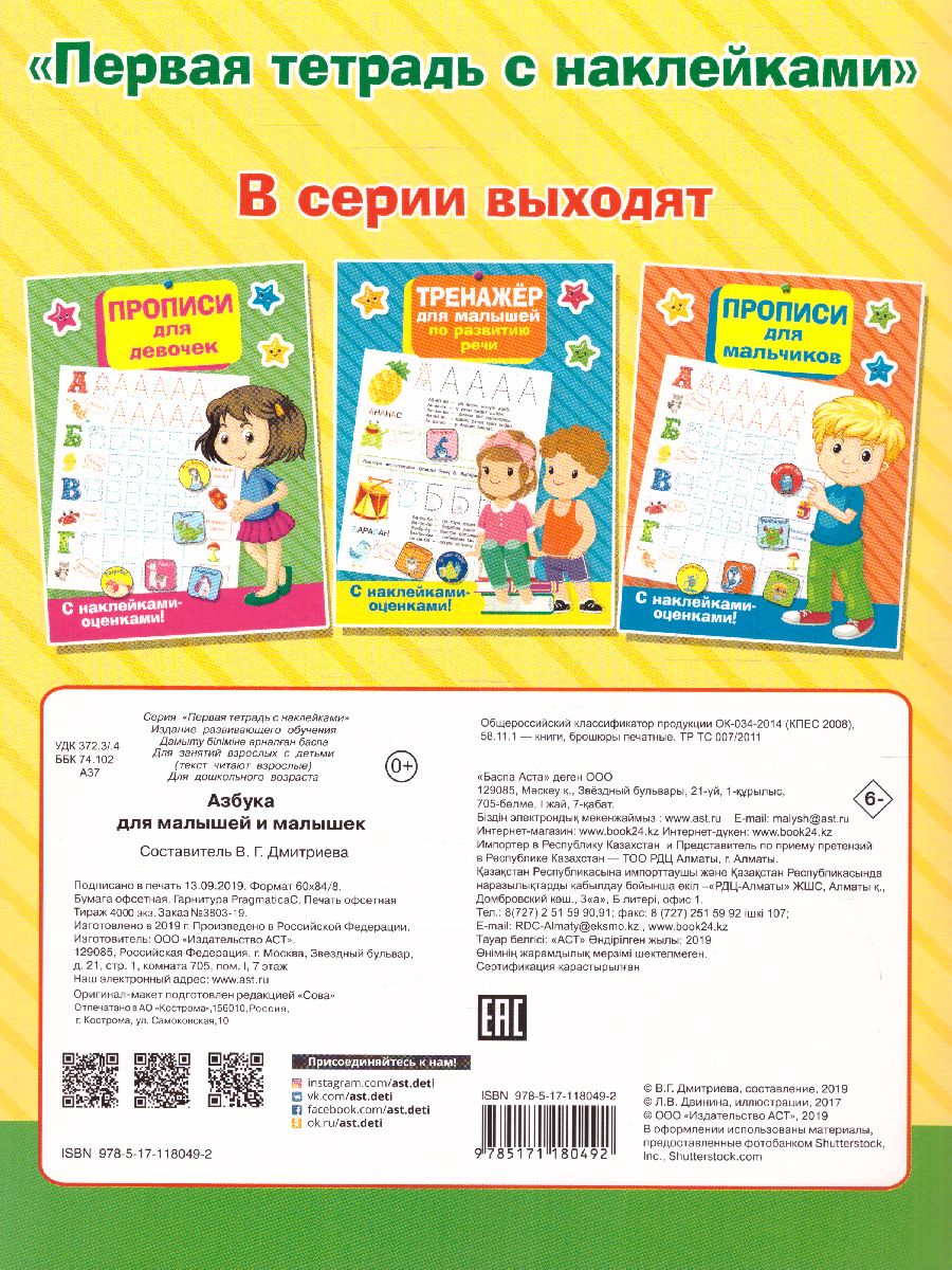 Обложка книги Азбука для малышей и малышек, Автор Дмитриева В.Г., издательство АСТ | купить в книжном магазине Рослит