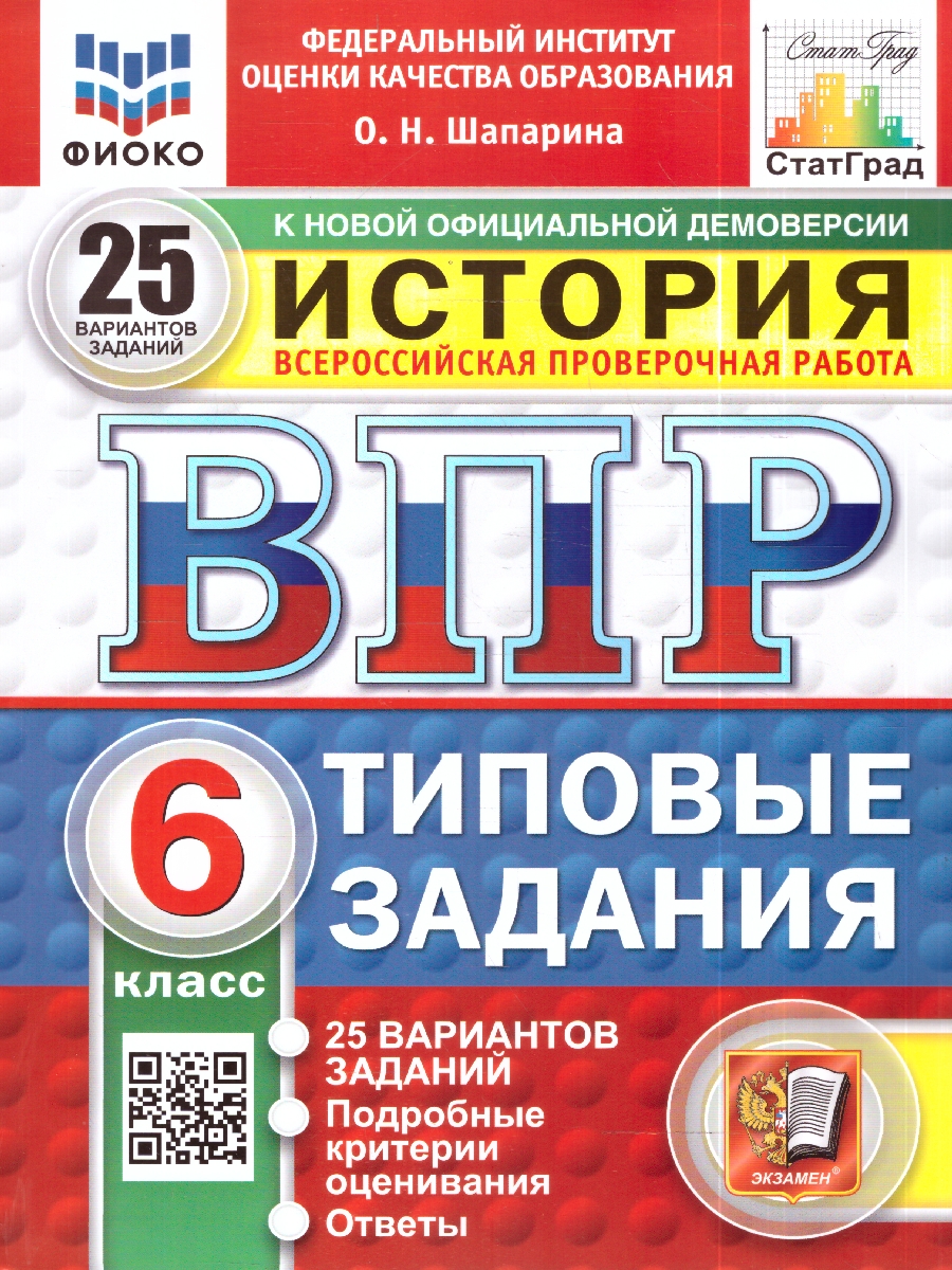 Обложка книги ВПР История 6 кл. 25 вариантов ФИОКО СТАТГРАД ФГОС НОВЫЙ (Экзамен), Автор Шапарина О.Н., издательство Экзамен | купить в книжном магазине Рослит