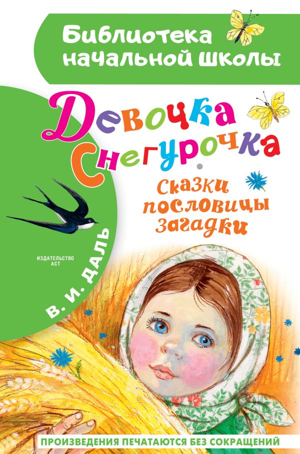 Обложка книги Девочка Снегурочка. Сказки, пословицы, загадки, Автор Даль В.И., издательство АСТ | купить в книжном магазине Рослит