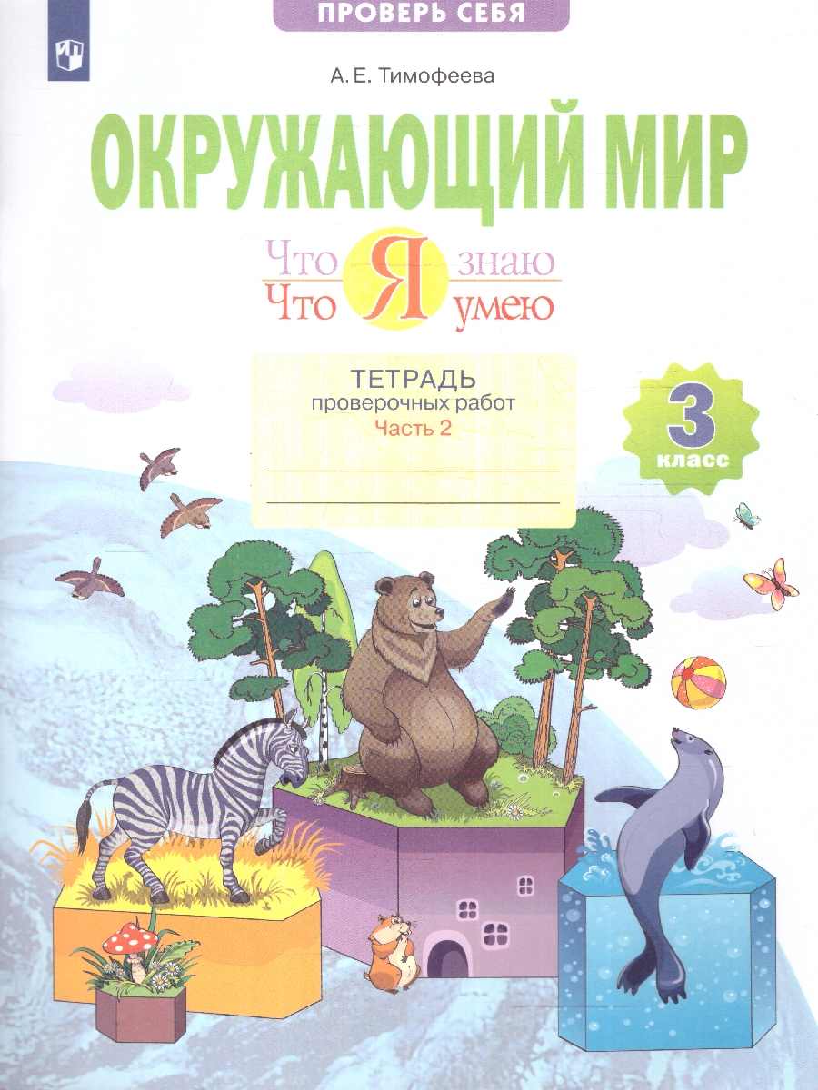 Обложка книги Окружающий мир 3 класс. Что я знаю. Что я умею.Тетрадь для проверочных работ. Часть 2, Автор Тимофеева А.Е., издательство Просвещение/Союз                                   | купить в книжном магазине Рослит
