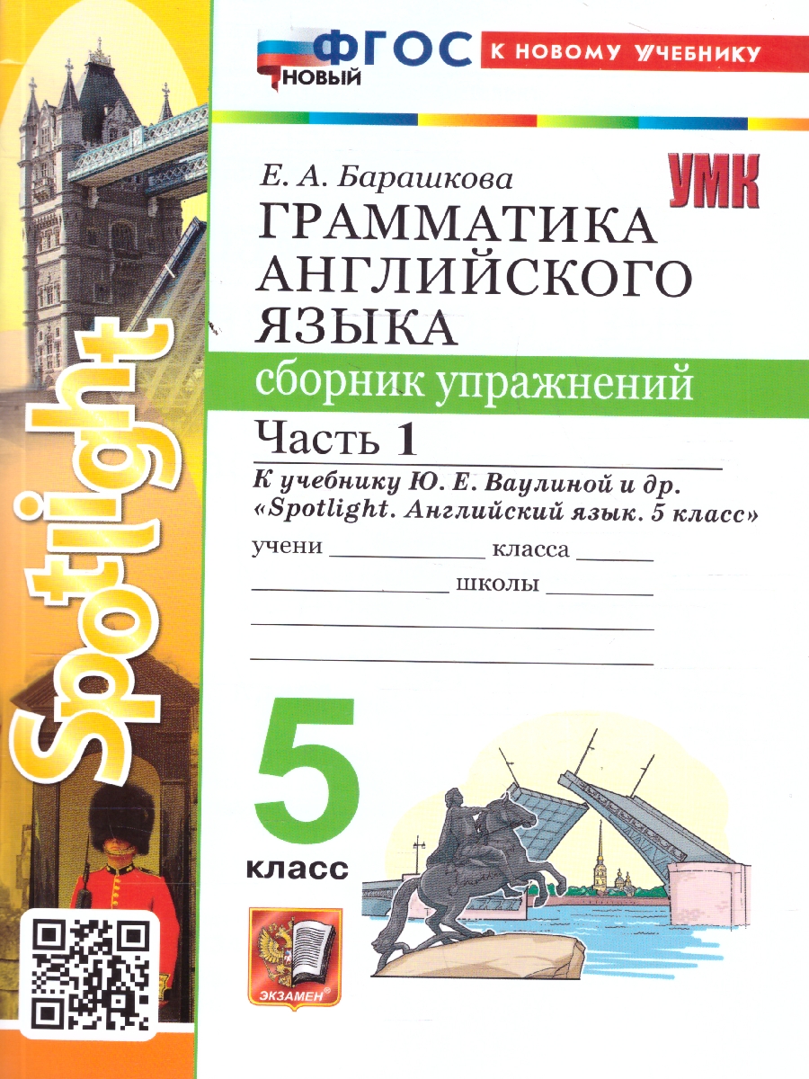 Обложка книги Английский язык 5 класс. Сборник упражнений к учебнику Ю. Е. Ваулиной. Часть 1, Автор Барашкова Е. А., издательство Экзамен | купить в книжном магазине Рослит