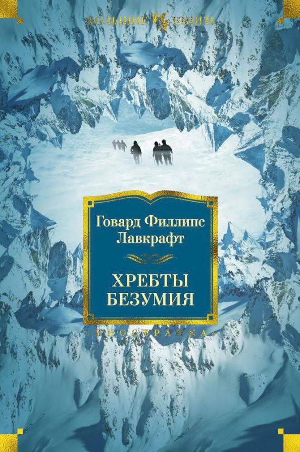 Обложка Иностранная литература. Большие книги, издательство Махаон | купить в книжном магазине Рослит