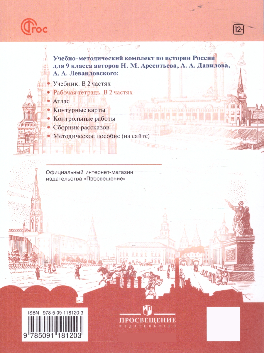 Обложка книги История России 9 класс. Рабочая тетрадь в 2-х частях. Часть 1, Автор Данилов А. А. Косулина Л. Г. Лукутин А. В. и др., издательство Просвещение | купить в книжном магазине Рослит