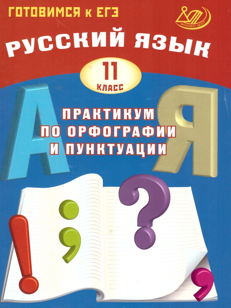 Обложка книги Русский язык 11 класс. Практикум по орфографии и пунктуации. Готовимся к ЕГЭ, Автор Драбкина С.В. Субботин Д.И., издательство Издательство Интеллект-центр | купить в книжном магазине Рослит