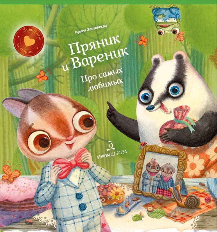Обложка книги Пряник и вареник. Про самых любимых, Автор Зартайская И.В., издательство Просвещение/Союз                                   | купить в книжном магазине Рослит