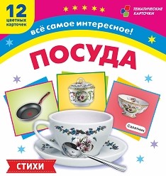 Обложка книги 12 развивающих карточек. Посуда. с красочными картинками, стихами и загадками для занятий с детьми, Автор , издательство Учитель | купить в книжном магазине Рослит