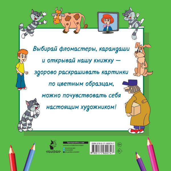 Обложка Дядя Фёдор, Кот и Пёс. Трое из Простоквашино, издательство АСТ | купить в книжном магазине Рослит