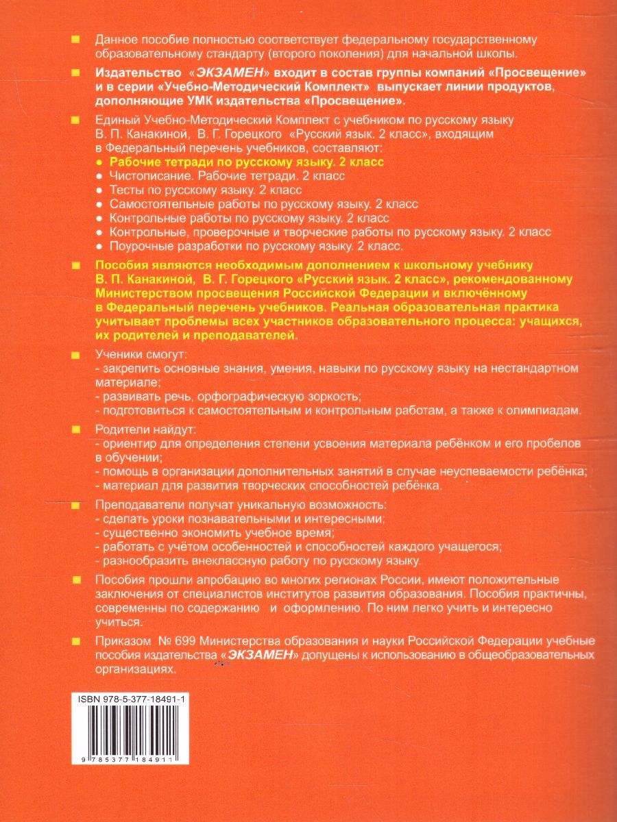 картинка УМК Канакина Русский язык 2 кл. Р/Т Ч.1. (к новому ФПУ) ФГОС от магазина Рослит
