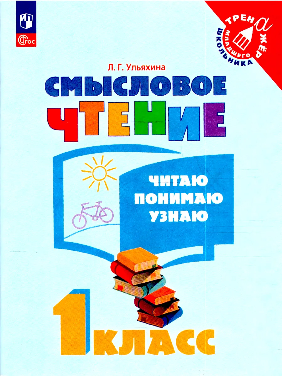 Обложка книги Смысловое чтение 1 класс. Читаю, понимаю, узнаю, Автор Ульяхина Л.Г., издательство Просвещение | купить в книжном магазине Рослит