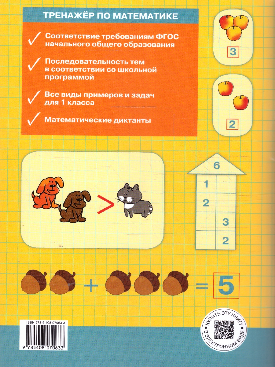 Обложка книги Тренажёр по математике 1 класс. НОВЫЙ ФГОС, Автор Яценко И.Ф., издательство Вако | купить в книжном магазине Рослит