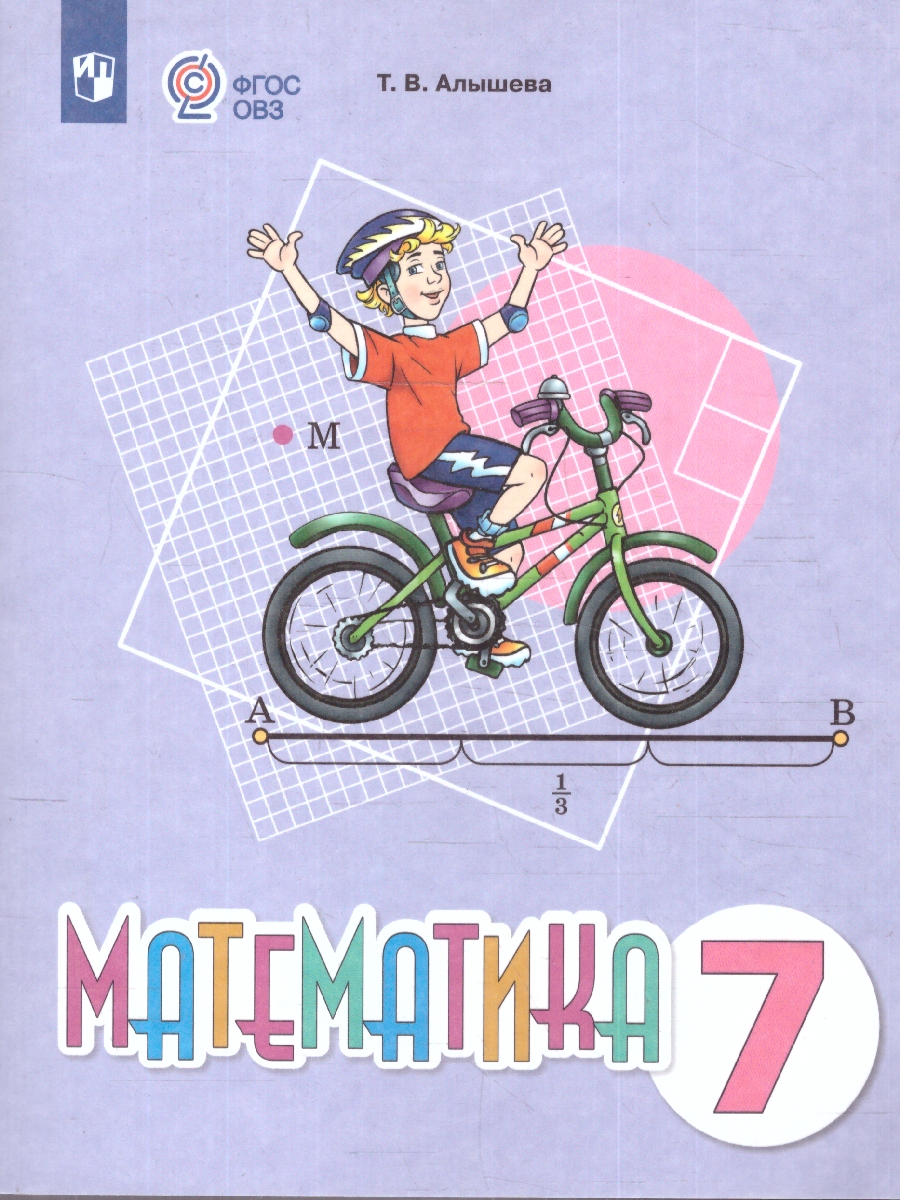 Обложка книги Математика 7 класс. Учебное пособие. Для обучающихся с интеллектуальными нарушениями, Автор Алышева Т.В., издательство Просвещение | купить в книжном магазине Рослит