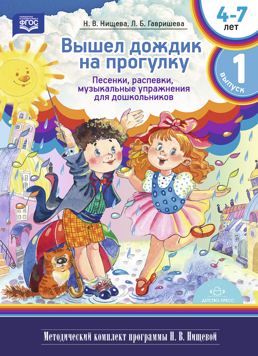 Обложка книги Вышел дождик на прогулку. Песенки, распевки, музыкальные упражнения для дошкольников с 4 до 7 лет. Методический комплект программы. Выпуск 1. ФГОС, Автор Нищевой В.Н., издательство ДЕТСТВО-ПРЕСС | купить в книжном магазине Рослит