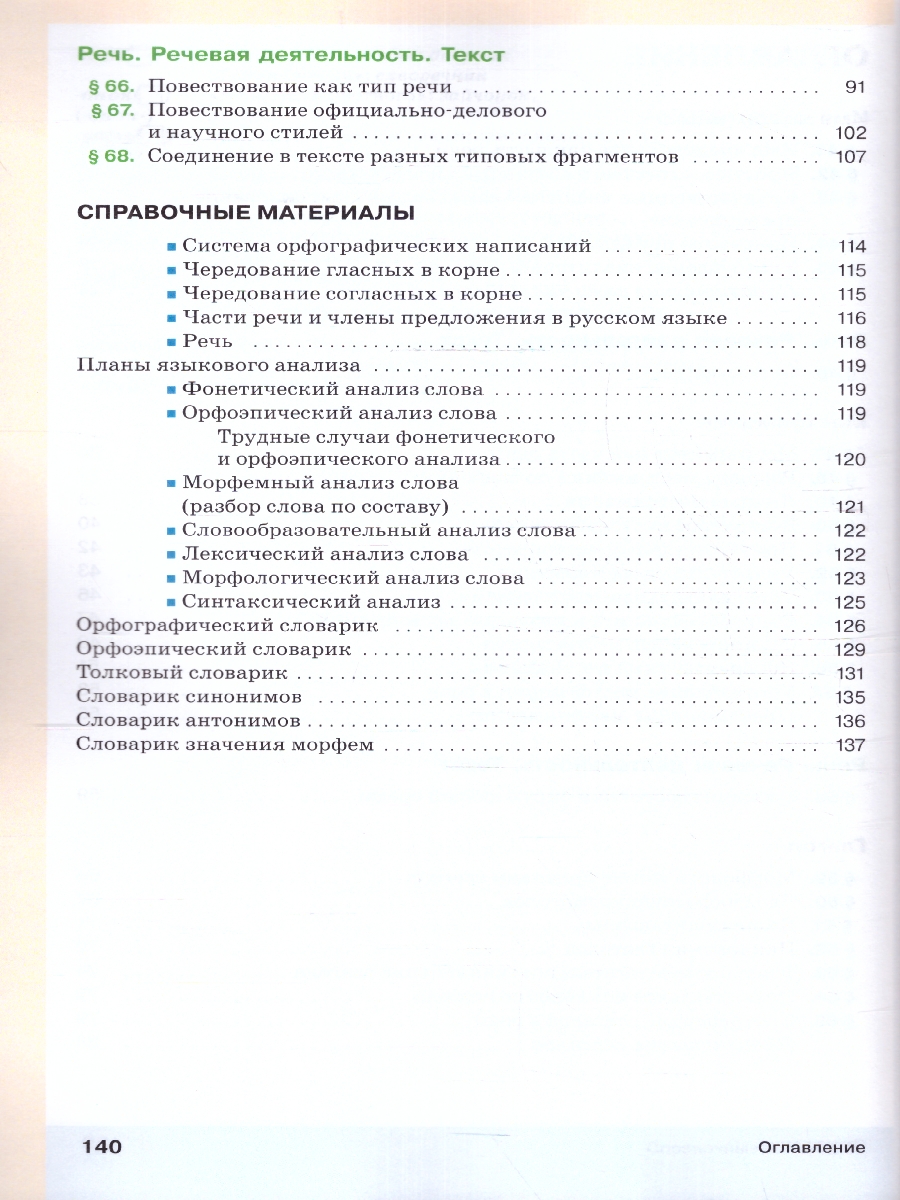 Обложка книги Русский язык 6 класс. Учебник в 2-х частях. Часть 2. Учебное пособие, Автор Разумовская М.М. Львова С.И. Капинос В.И., издательство Просвещение | купить в книжном магазине Рослит