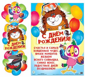 Обложка книги Гирлянда с плакатом А3 (высота 0,9 м) С Днем рождения! (вертикальная) (из мультфильма Возвращение блудного попугая), Автор ГМ2-12247, издательство Сфера | купить в книжном магазине Рослит