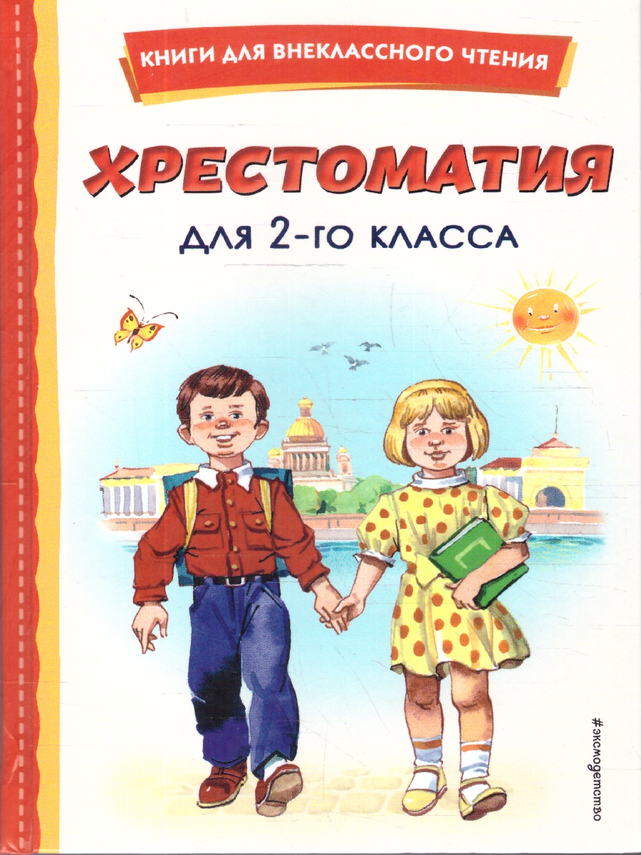 Обложка книги Хрестоматия для 2-го класса. Книги для внеклассного чтения, Автор Жилинская А. В., издательство ЭКСМО | купить в книжном магазине Рослит
