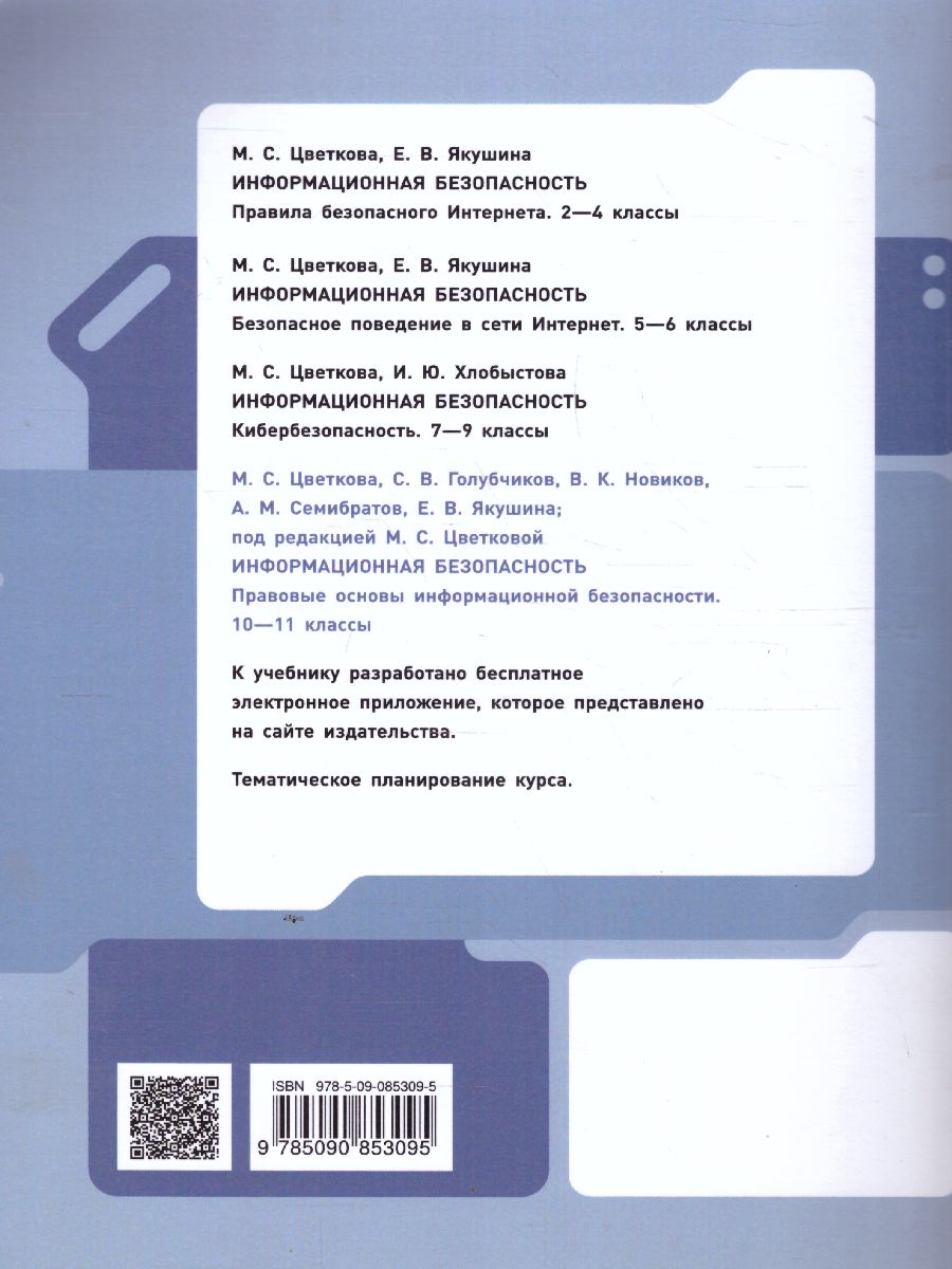 Обложка книги Информационная безопасность 10-11 класс. Правовые основы информационной безопасности. Учебное пособие, Автор Цветкова М.С. Голубчиков С.В. Новиков В.К., издательство Просвещение/Союз                                   | купить в книжном магазине Рослит