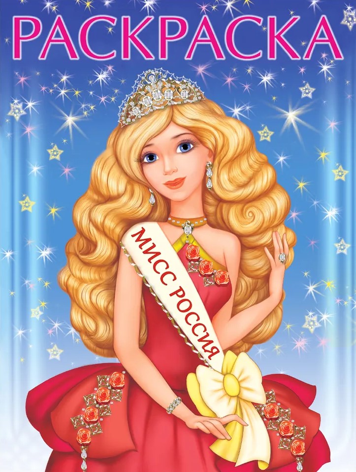 Обложка Раскраска. Красавицы и принцессы Мисс Россия, издательство Фламинго | купить в книжном магазине Рослит