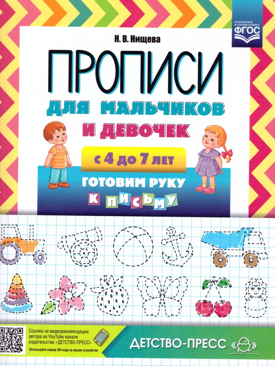 Обложка книги Прописи для мальчиков и девочек с 4 до 7 лет. Готовим руку к письму. ФГОС., Автор Нищева Н.В., издательство ДЕТСТВО-ПРЕСС | купить в книжном магазине Рослит