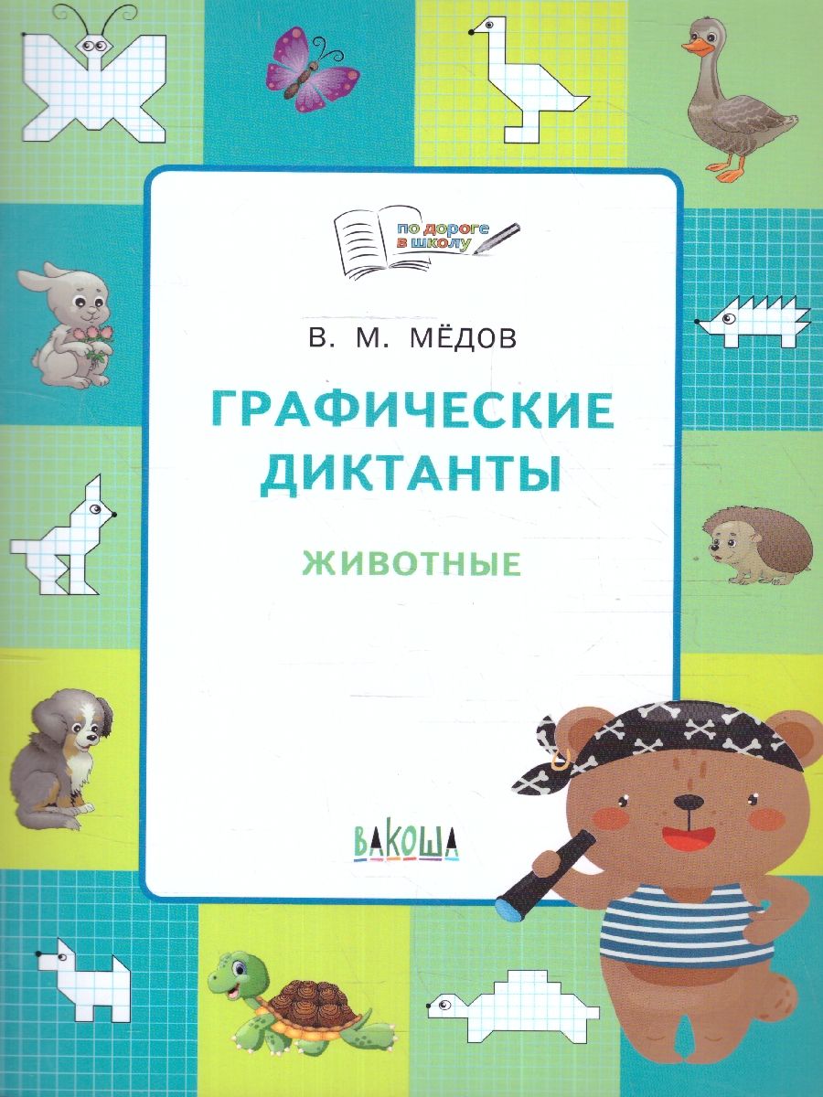 Обложка книги Графические диктанты. Животные. Развивающие задания. ФГОС, Автор Медов В. М., издательство Вако | купить в книжном магазине Рослит