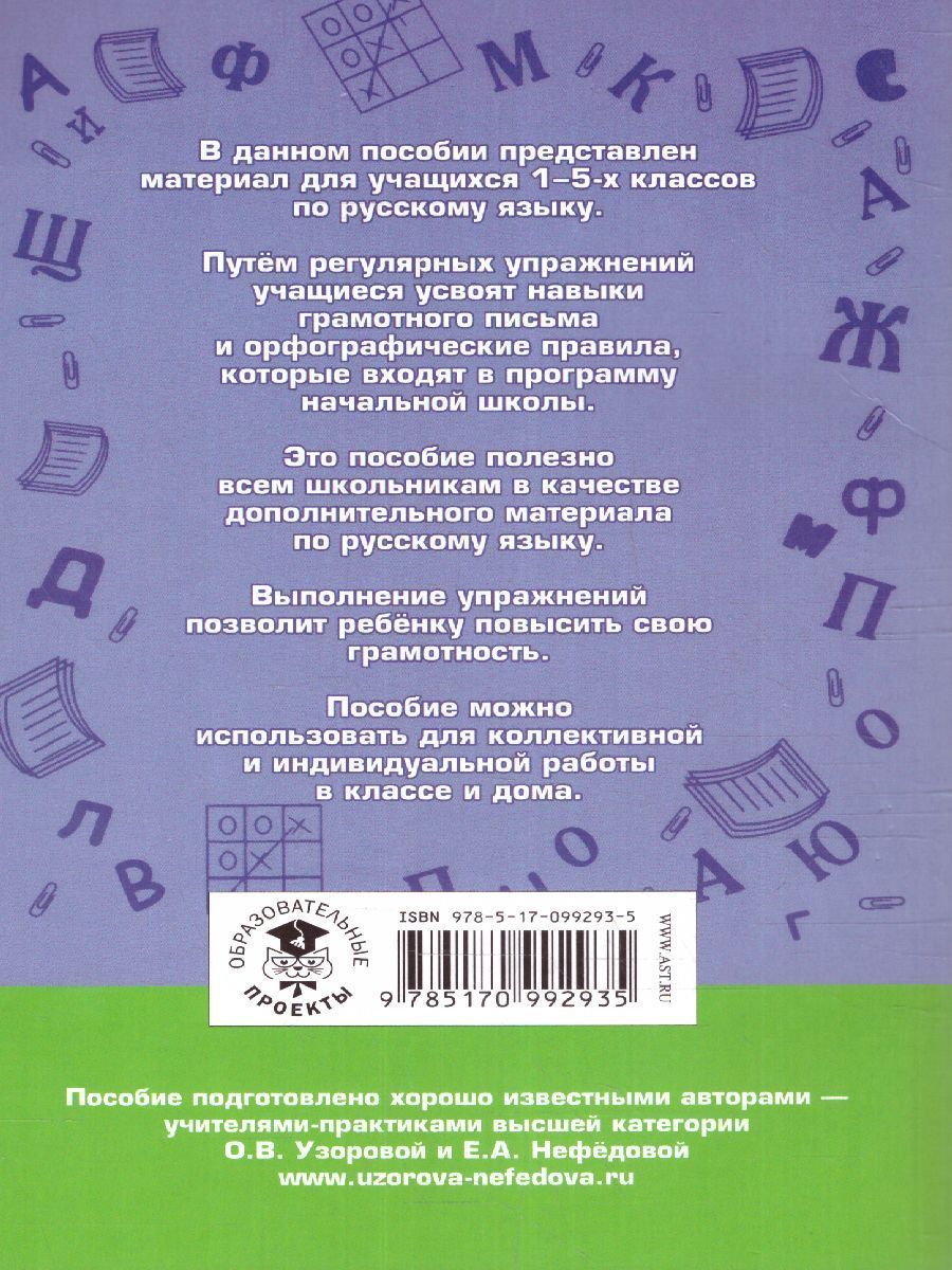 Обложка книги Правила и упражнения по русскому языку 1-5 класс, Автор Узорова О.В. Нефёдова Е.А., издательство АСТ | купить в книжном магазине Рослит