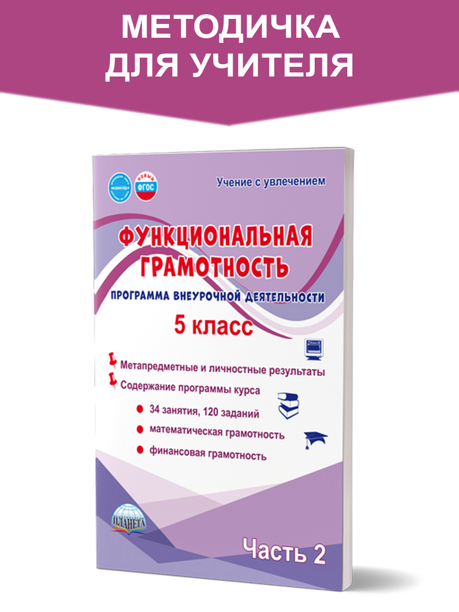 Обложка книги Функциональная грамотность. 5 класс. Часть 2. Программа внеурочной деятельности, Автор Буряк М. В. Шейкина С. А., издательство Планета | купить в книжном магазине Рослит