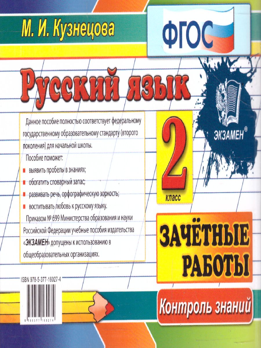 Обложка книги Контроль знаний. Русский язык Зачетные работы 2 класс. ФГОС, Автор Кузнецова М.И., издательство Экзамен | купить в книжном магазине Рослит