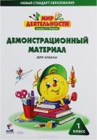 картинка Мир деятельности. 1 кл. Демонстрационный материал от магазина Рослит